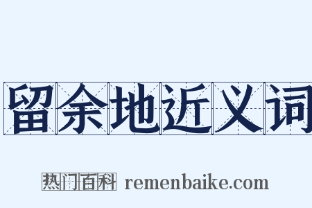 留余地近义词是什么意思的图片